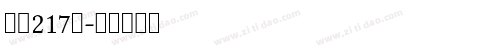 字魂217號字体转换