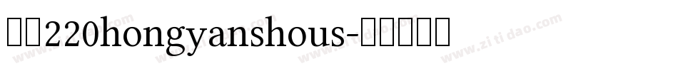 字魂220hongyanshous字体转换