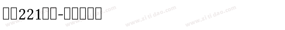 字魂221号字字体转换