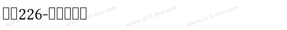 字魂226字体转换