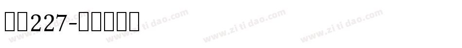 字魂227字体转换