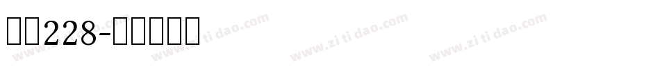 字魂228字体转换