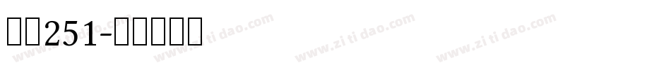 字魂251字体转换