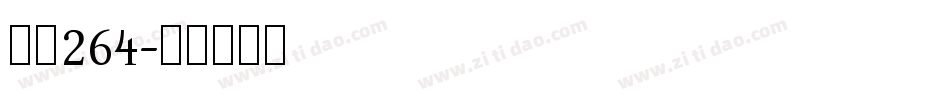 字魂264字体转换