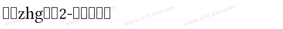 斑马zhg方魏2字体转换