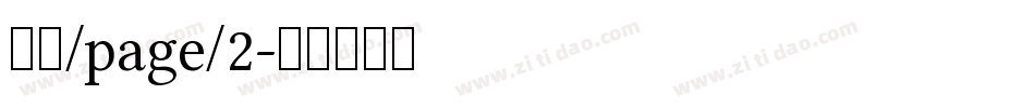 隶圆/page/2字体转换