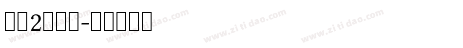 静蕾2转换器字体转换