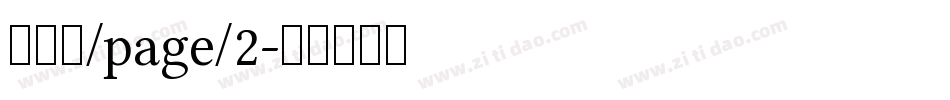 马戏团/page/2字体转换
