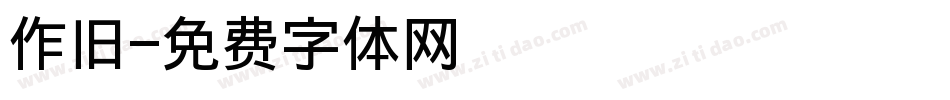 作旧字体转换