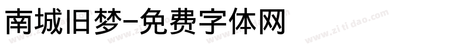 南城旧梦字体转换