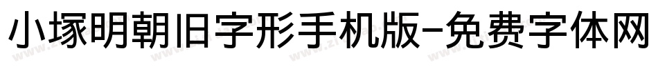 小塚明朝旧字形手机版字体转换