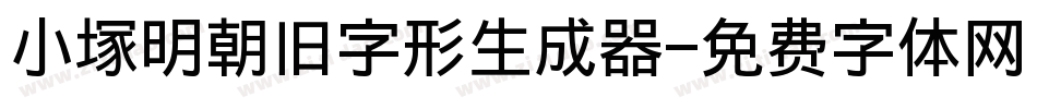 小塚明朝旧字形生成器字体转换