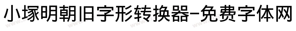 小塚明朝旧字形转换器字体转换