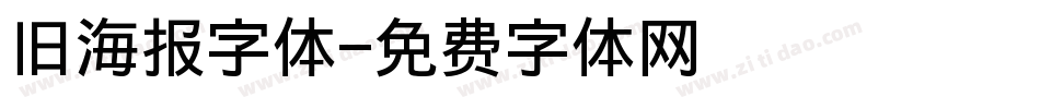 旧海报字体字体转换