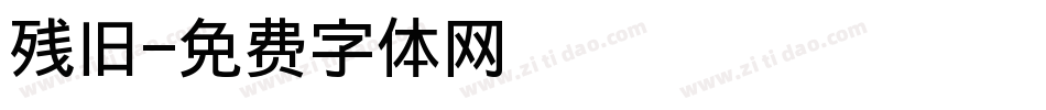 残旧字体转换