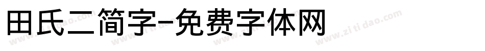 田氏二简字字体转换