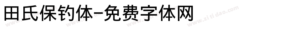 田氏保钓体字体转换