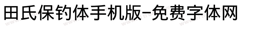 田氏保钓体手机版字体转换