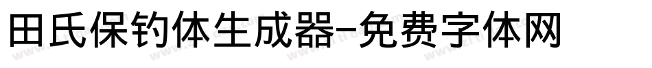 田氏保钓体生成器字体转换