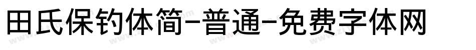 田氏保钓体简-普通字体转换