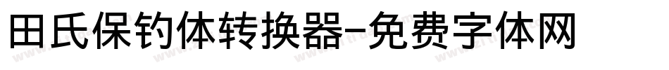 田氏保钓体转换器字体转换