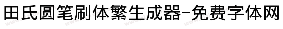 田氏圆笔刷体繁生成器字体转换