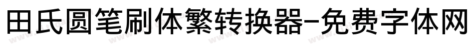 田氏圆笔刷体繁转换器字体转换