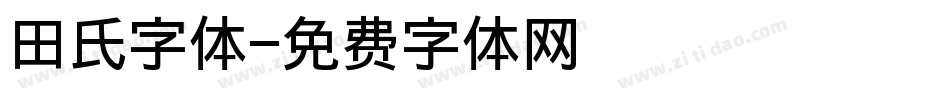 田氏字体字体转换