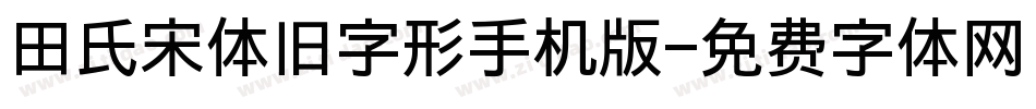 田氏宋体旧字形手机版字体转换