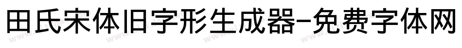 田氏宋体旧字形生成器字体转换