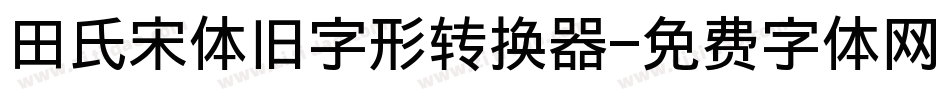 田氏宋体旧字形转换器字体转换