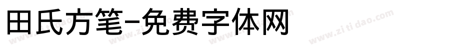 田氏方笔字体转换