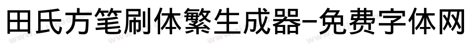 田氏方笔刷体繁生成器字体转换