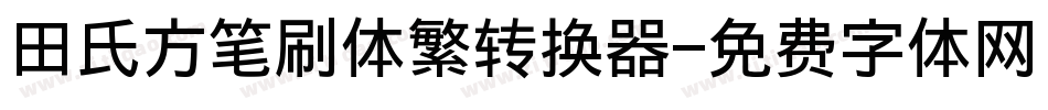 田氏方笔刷体繁转换器字体转换