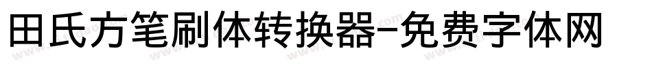 田氏方笔刷体转换器字体转换