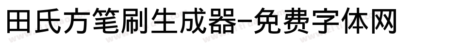 田氏方笔刷生成器字体转换