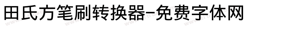 田氏方笔刷转换器字体转换