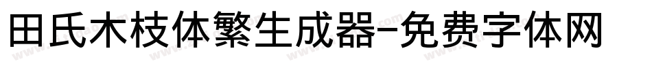 田氏木枝体繁生成器字体转换