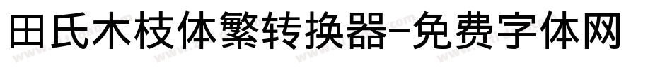 田氏木枝体繁转换器字体转换