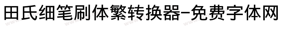 田氏细笔刷体繁转换器字体转换