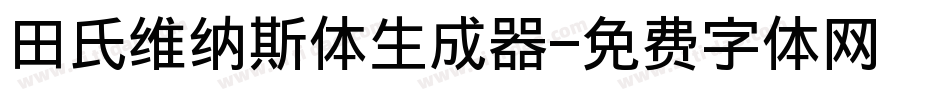 田氏维纳斯体生成器字体转换