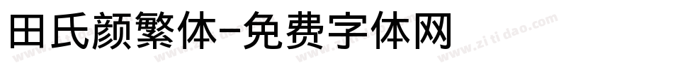 田氏颜繁体字体转换