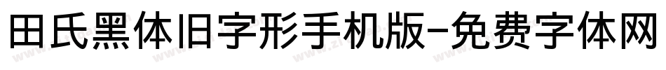田氏黑体旧字形手机版字体转换