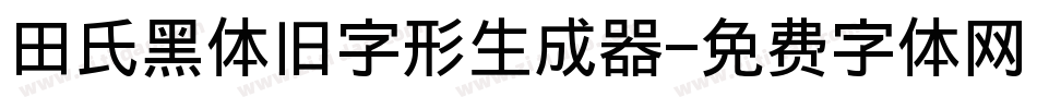田氏黑体旧字形生成器字体转换
