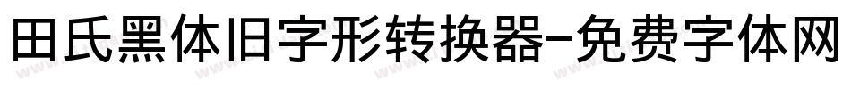 田氏黑体旧字形转换器字体转换