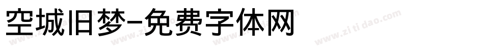 空城旧梦字体转换