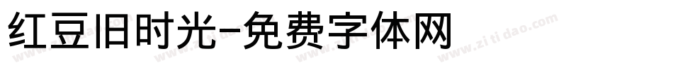 红豆旧时光字体转换
