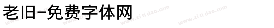 老旧字体转换