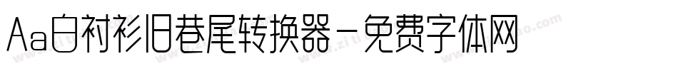 Aa白衬衫旧巷尾转换器字体转换
