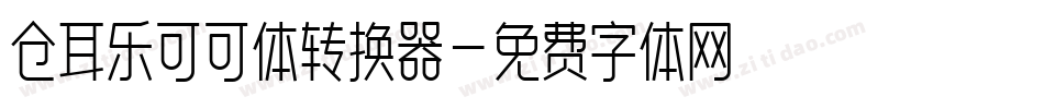 仓耳乐可可体转换器字体转换